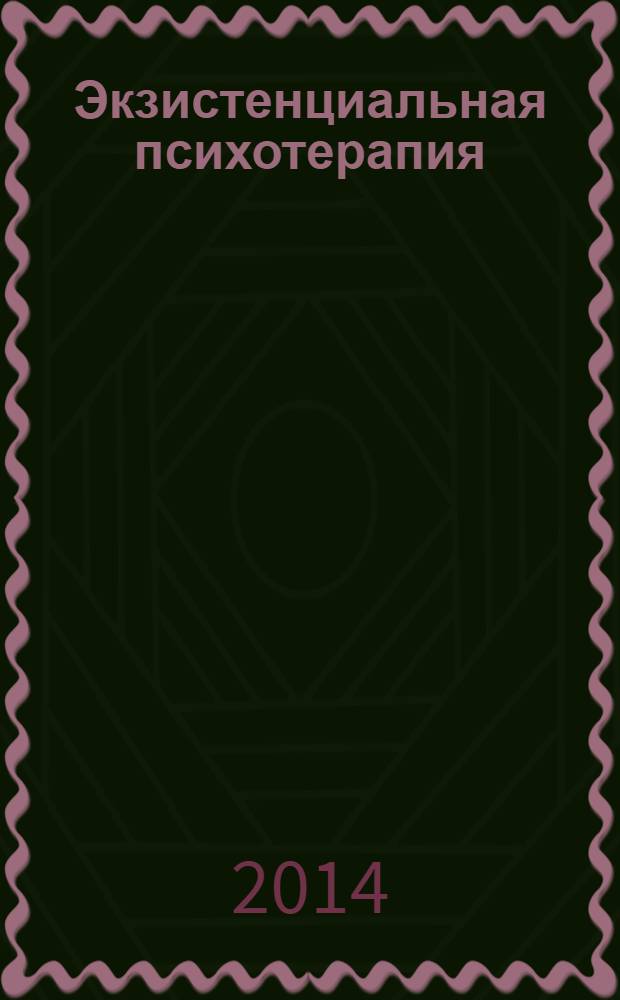Экзистенциальная психотерапия; Existential psychotherapy / Ирвин Ялом; пер. с англ. Т.С. Драбкиной