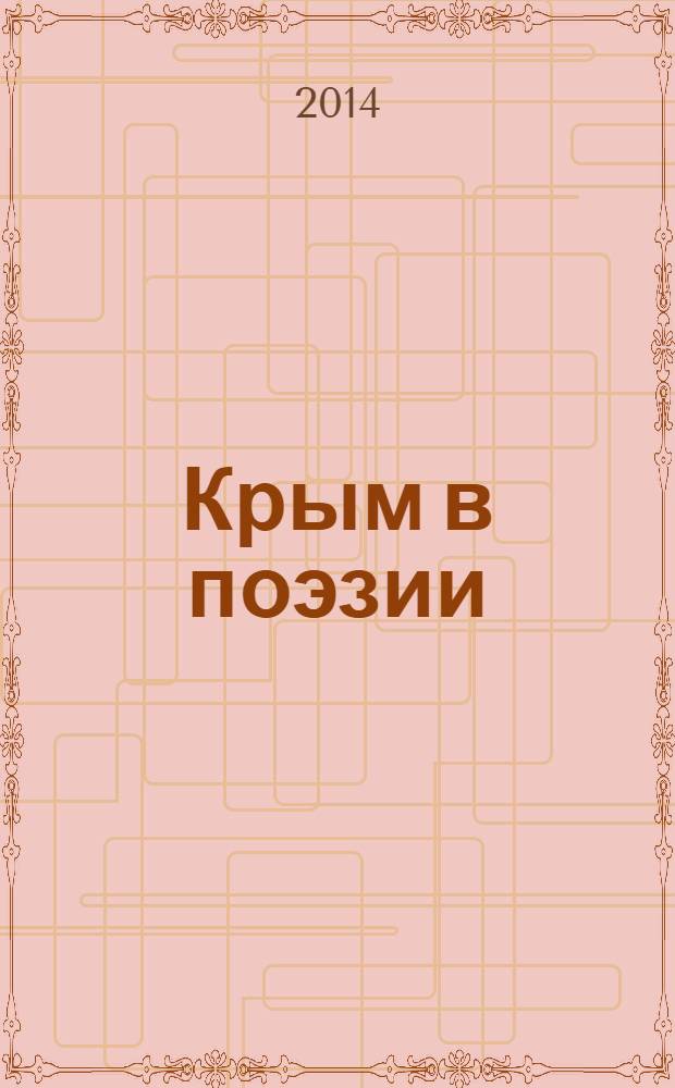 Крым в поэзии : антология [для внеклассного чтения учащихся старщих классов общеобразовательных школ, студентов гуманитарных факультетов вузов в 7 т. [Т. 4 : Город приморский смотрел на меня по-советски]