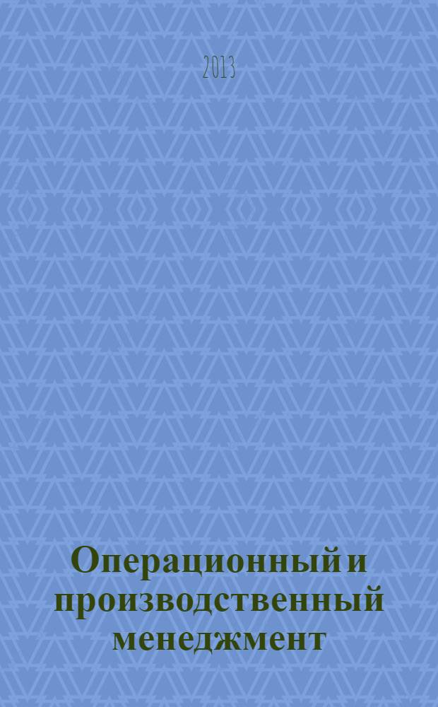 Операционный и производственный менеджмент : практикум : учебное пособие для студентов направления бакалавриата 080100 - Экономика