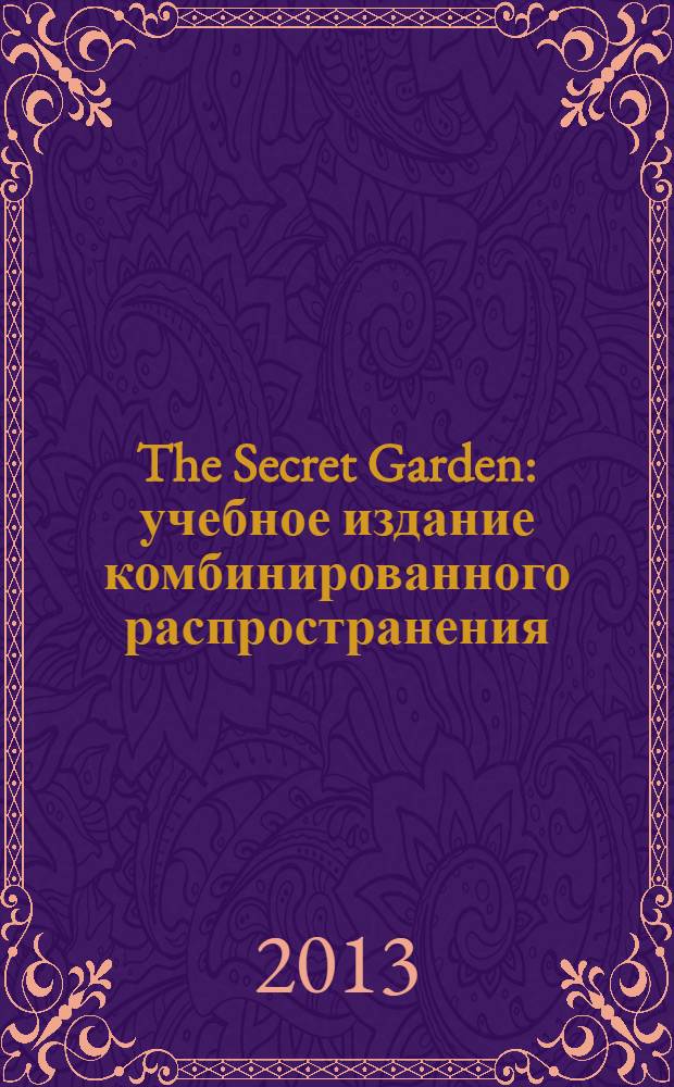 The Secret Garden : учебное издание комбинированного распространения : учебно-методические материалы