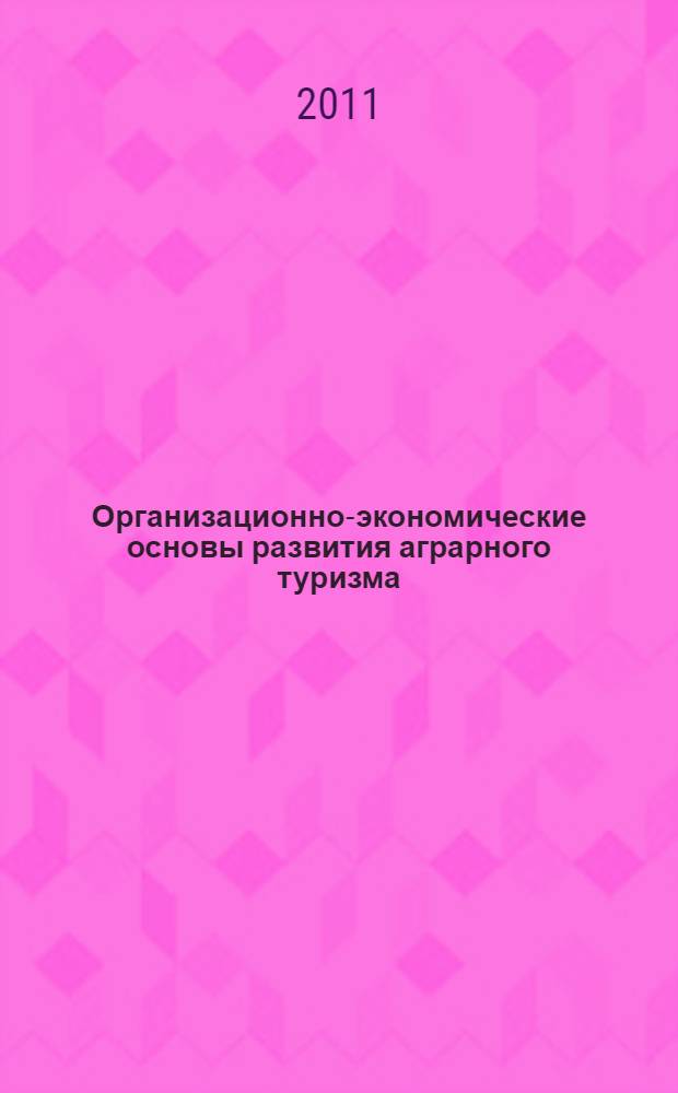 Организационно-экономические основы развития аграрного туризма : автореферат диссертации на соискание ученой степени д. э. н. : специальность 08.00.05 <Эконом. и упр. народ. хоз-вом>
