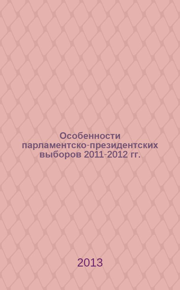 Особенности парламентско-президентских выборов 2011-2012 гг.: проблемы совершенствования избирательного законодательства и повышения электоральной культуры молодых граждан Российской Федерации : материалы форума молодых избирателей - организаторов выборов, 5 апреля 2012 г., Белгород