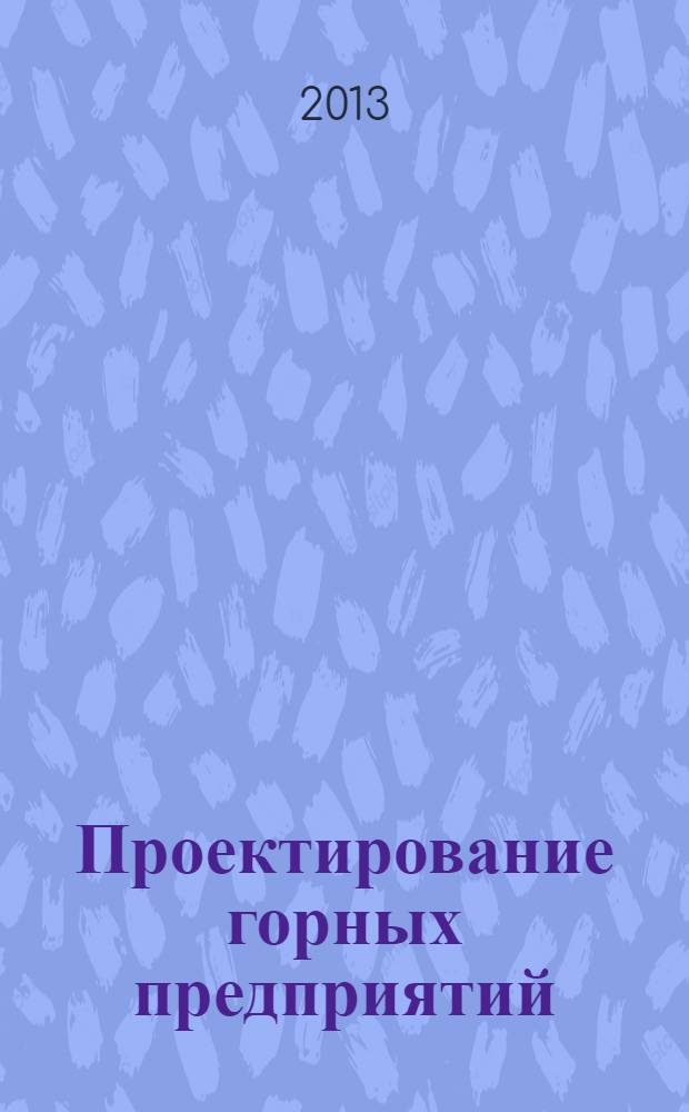 Проектирование горных предприятий : программа курса и методические указания для студентов специальности 130404