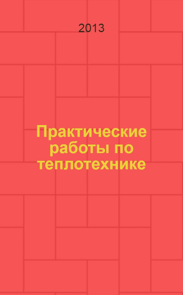 Практические работы по теплотехнике : электронное учебное издание комбинированного распространения : учебное пособие по направлениям 050100.62, 280700.62