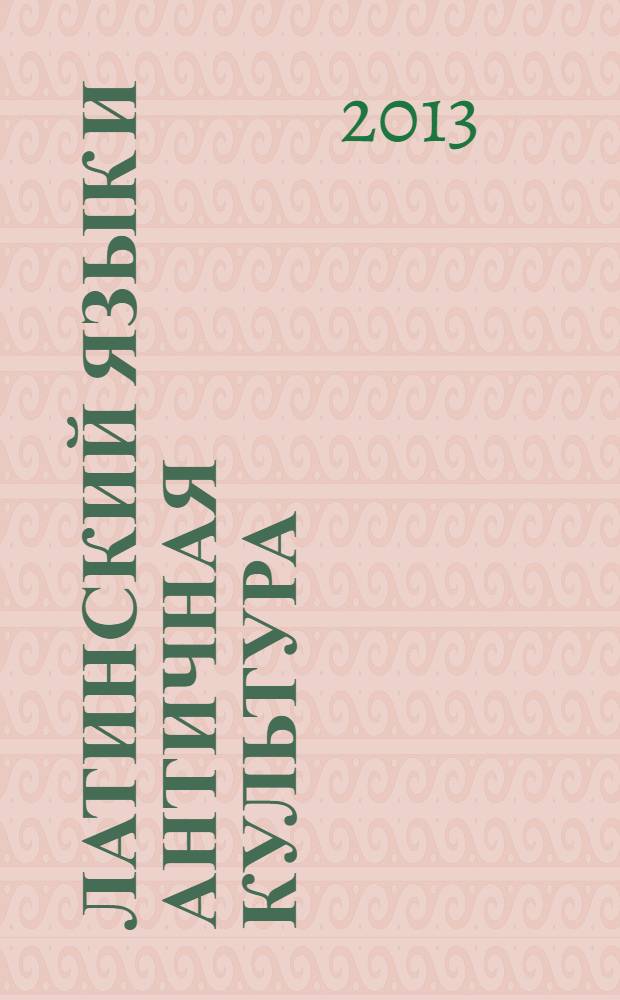 Латинский язык и античная культура : электронное учебное издание комбинированного распространения : учебно-методический комплекс