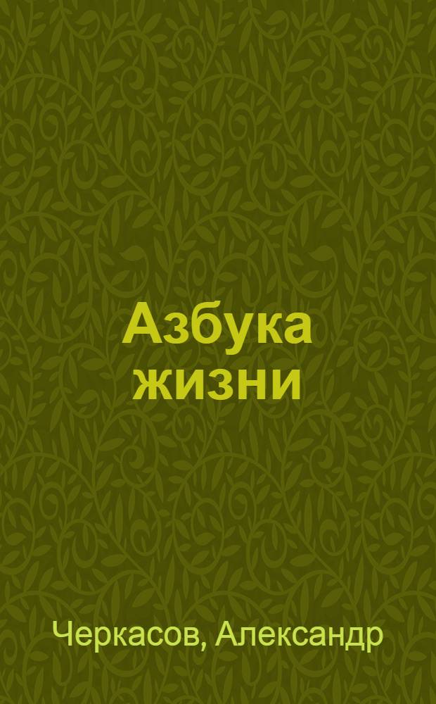 Азбука жизни