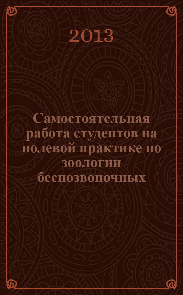 Самостоятельная работа студентов на полевой практике по зоологии беспозвоночных : пособие. Ч. 2