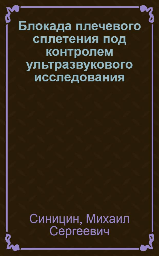 Блокада плечевого сплетения под контролем ультразвукового исследования : автореферат диссертации на соискание ученой степени к. м. н. : специальность 14.01.20 <Анестизиол. и реаниматол.>