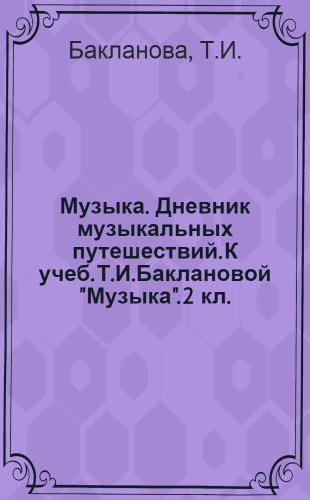 Музыка. Дневник музыкальных путешествий. К учеб. Т.И.Баклановой "Музыка". 2 кл.