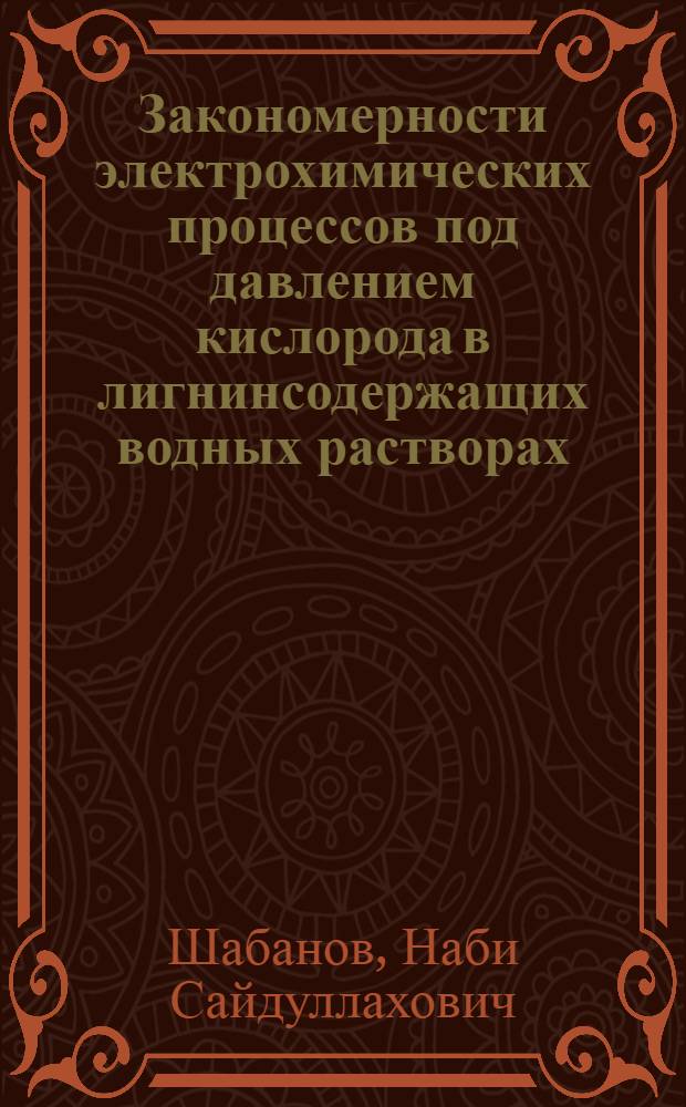 Закономерности электрохимических процессов под давлением кислорода в лигнинсодержащих водных растворах : автореферат диссертации на соискание ученой степени к. х. н. : специальность 02.00.04 <Фих. хим.>