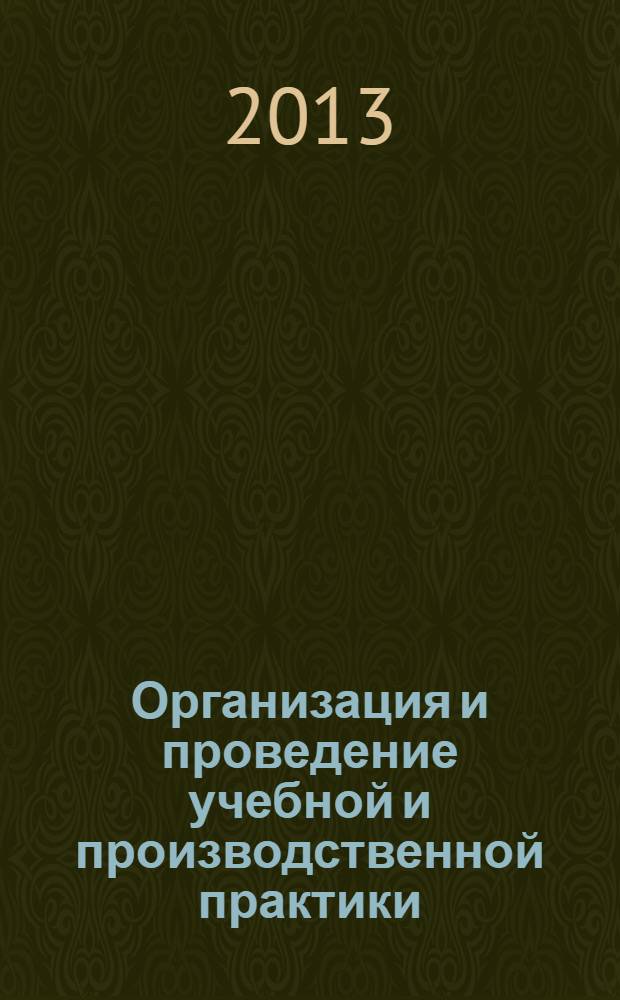 Организация и проведение учебной и производственной практики : электронное учебное издание комбинированного распространения : (по направлению "Туризм") : учебно-методическое пособие