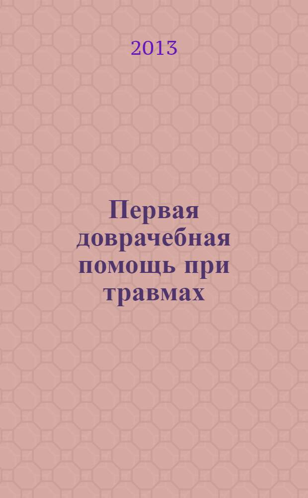 Первая доврачебная помощь при травмах : электронное учебное издание комбинированного распространения : учебно-методическое пособие
