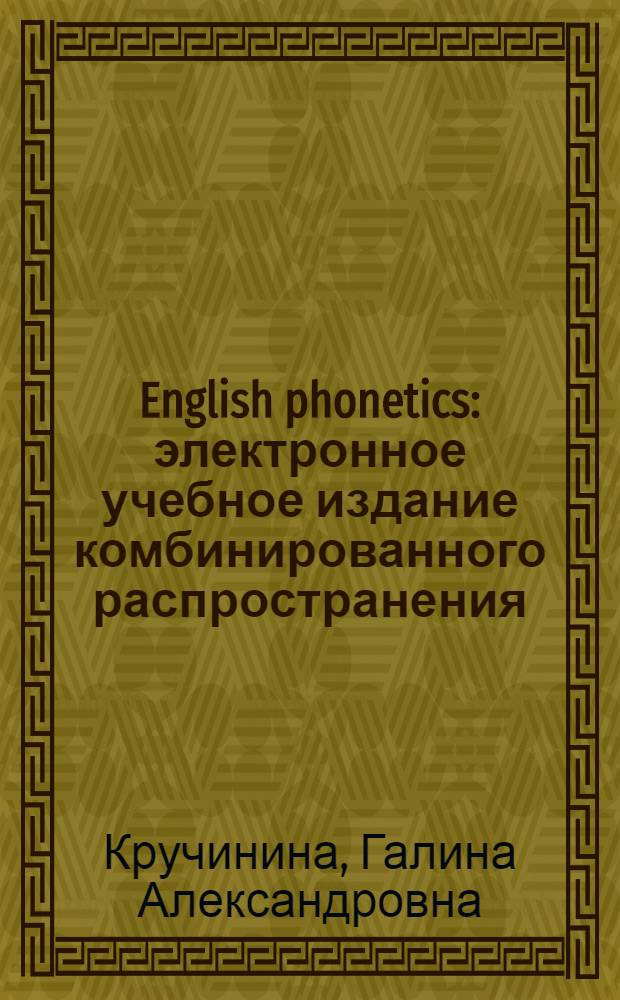 English phonetics : электронное учебное издание комбинированного распространения : для студентов первых курсов, обучающихся по направлению подготовки 050100.62 "Педагогическое образование", профиль подготовки "Иностранный язык и дошкольное образование"