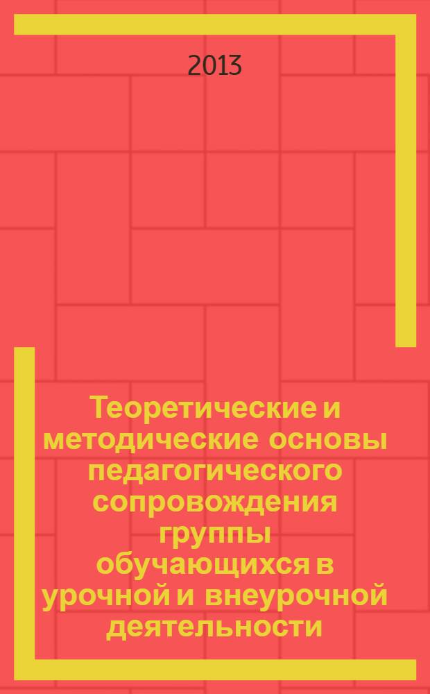 Теоретические и методические основы педагогического сопровождения группы обучающихся в урочной и внеурочной деятельности