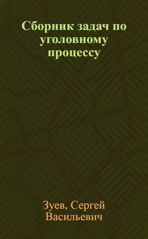 Сборник задач по уголовному процессу : учебное пособие