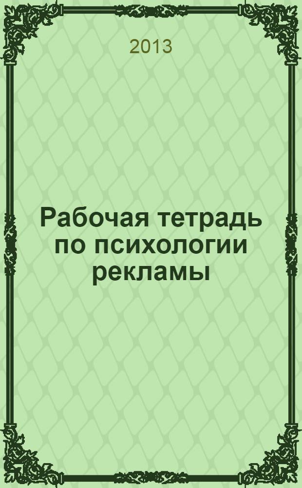 Рабочая тетрадь по психологии рекламы