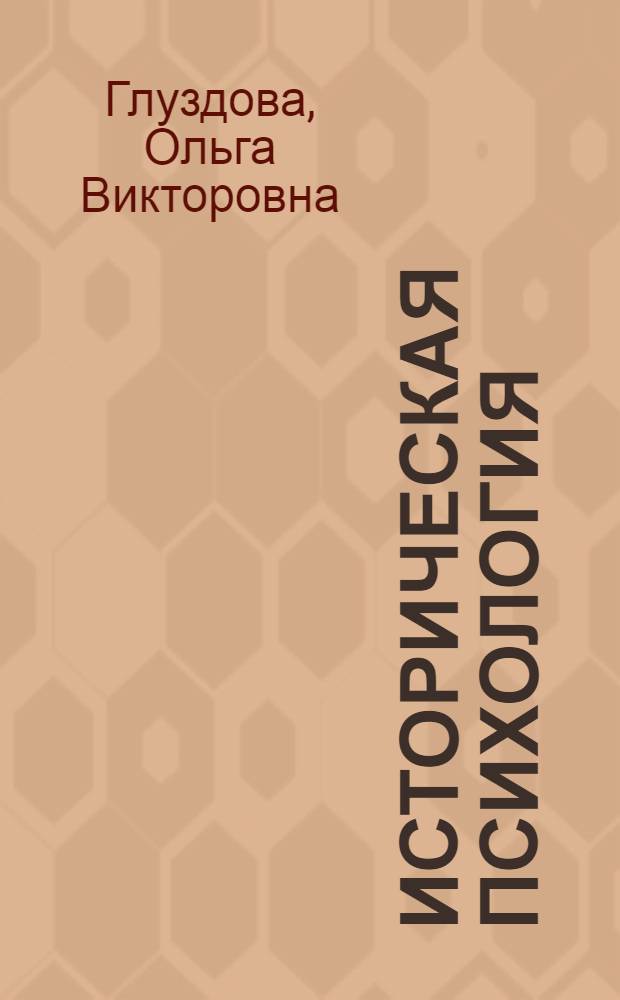 Историческая психология : электронное учебное издание комбинированного распространения : для бакалавров, обучающихся по специальности 030300.62 Психология