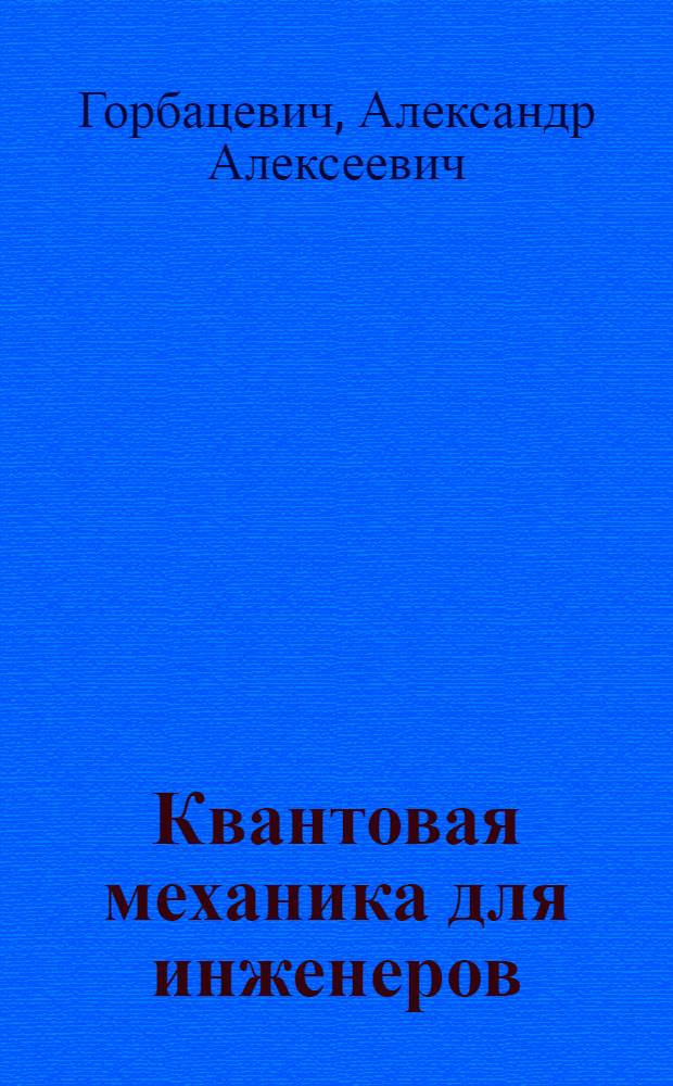 Квантовая механика для инженеров (краткий курс) : учебное пособие