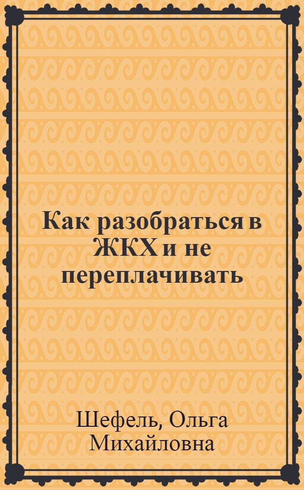 Как разобраться в ЖКХ и не переплачивать : как отличить настоящую квитанцию от поддельной. Как сэкономить на электричестве. Чем грозит установка счетчика на воду. Как сэкономить тысячи рублей