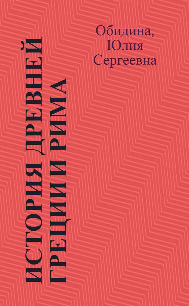 История Древней Греции и Рима : учебное пособие : для студентов исторических факультетов, преподавателей, учителей и всех, кто интересуется историей Древней Греции и Рима