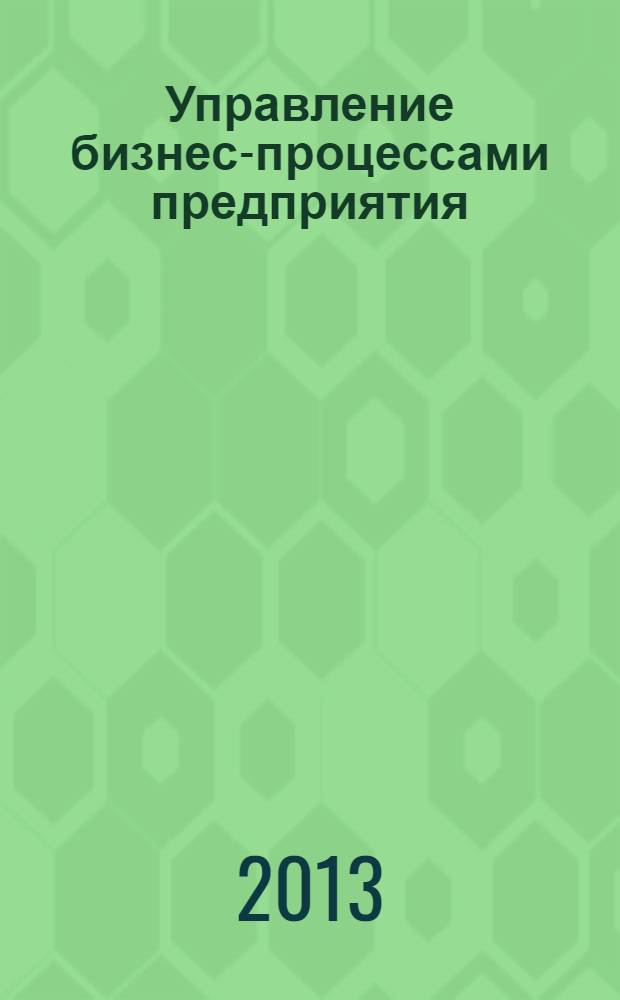 Управление бизнес-процессами предприятия : электронное учебное издание комбинированного распространения : для преподавателей, студентов и аспирантов экономических специальностей высших учебных заведений