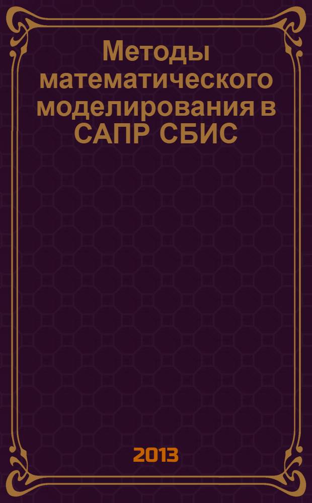 Методы математического моделирования в САПР СБИС : учебное пособие