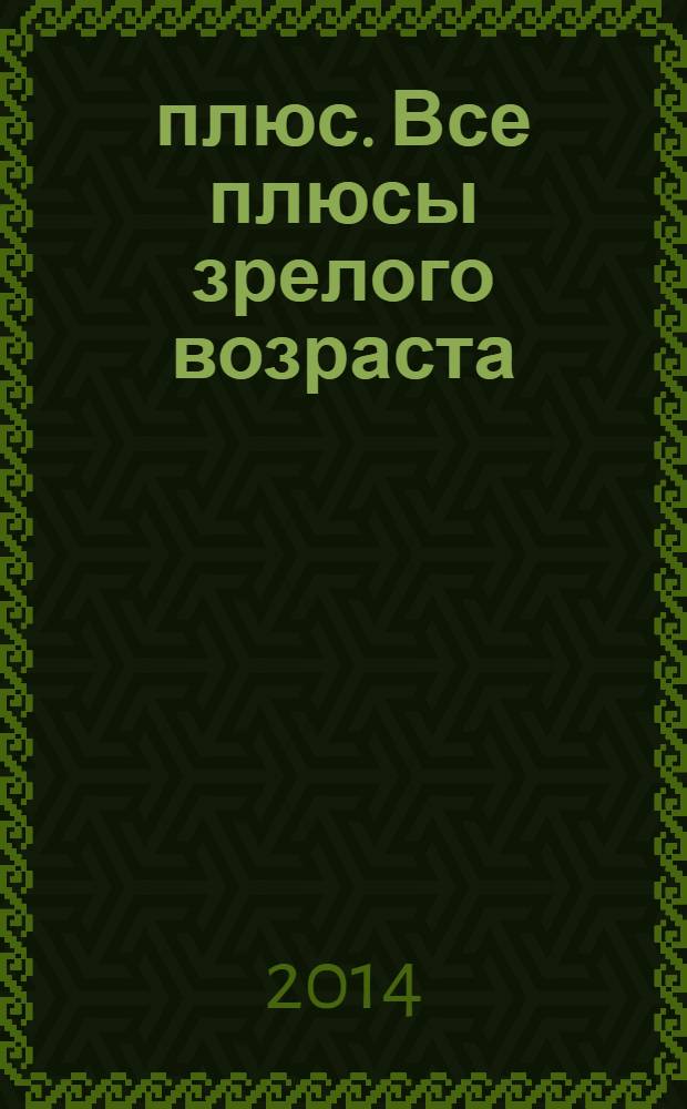 50 плюс. Все плюсы зрелого возраста
