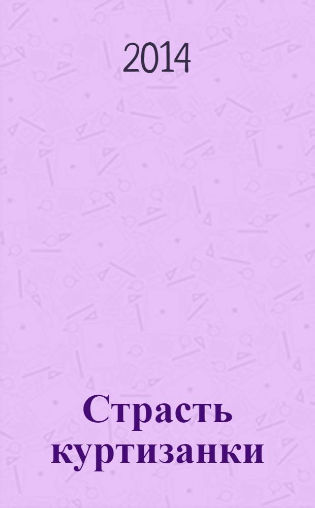 Страсть куртизанки : роман