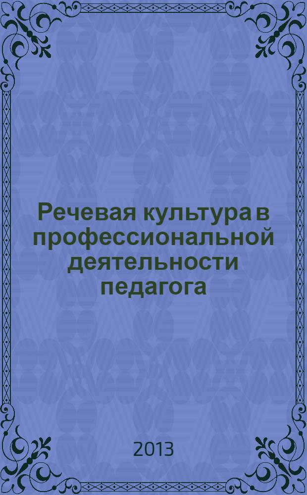 Речевая культура в профессиональной деятельности педагога : электронное учебное издание комбинированного распространения : для студентов, аспирантов и препадавателей вузов