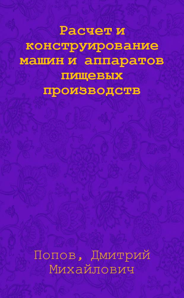 Расчет и конструирование машин и аппаратов пищевых производств : практикум для студентов направления 151000 "Технологические машины и оборудование"