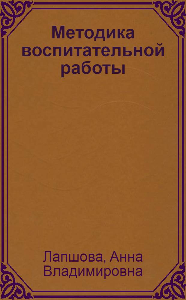 Методика воспитательной работы : электронное учебное издание комбинированного распространения : для студентов педагогических специальностей