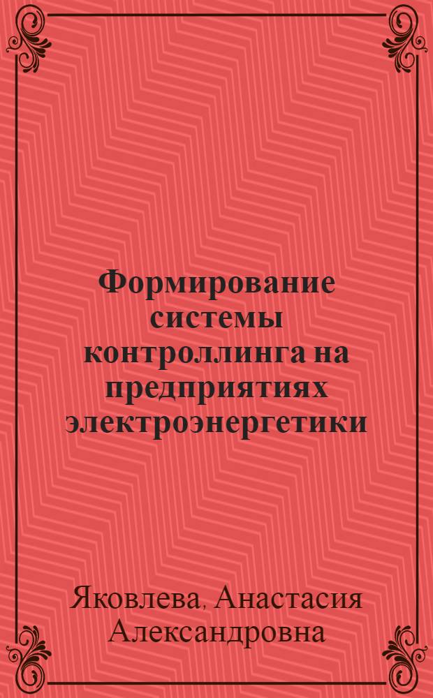 Формирование системы контроллинга на предприятиях электроэнергетики : автореферат диссертации на соискание ученой степени к. э. н. : специальность 08.00.05 <Эконом. и упр. народ. хоз-вом>
