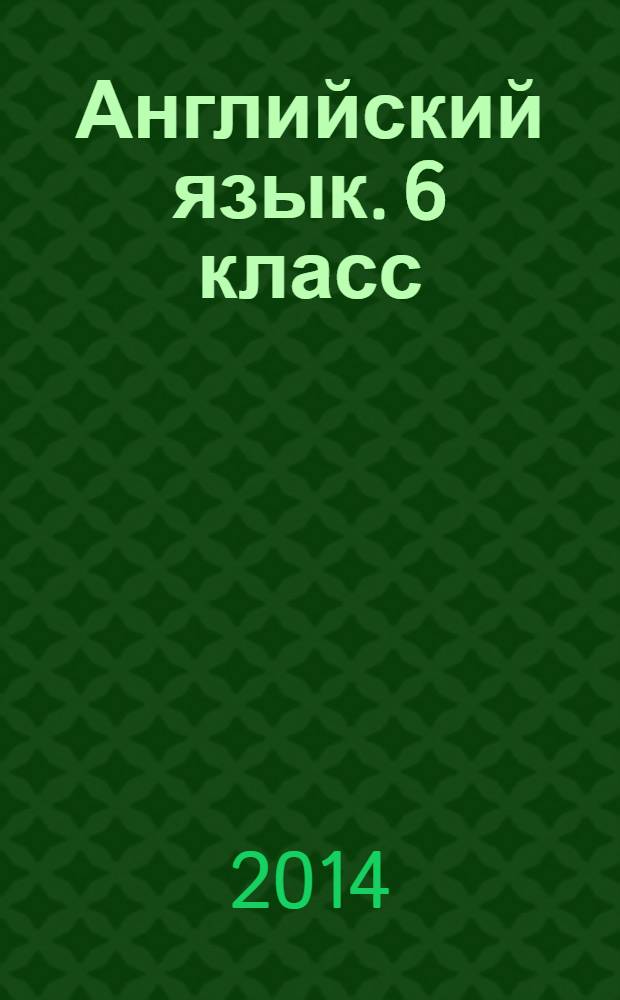 Английский язык. 6 класс: рабочая тетрадь для уч-ся общеораз. организаций + CD MP3