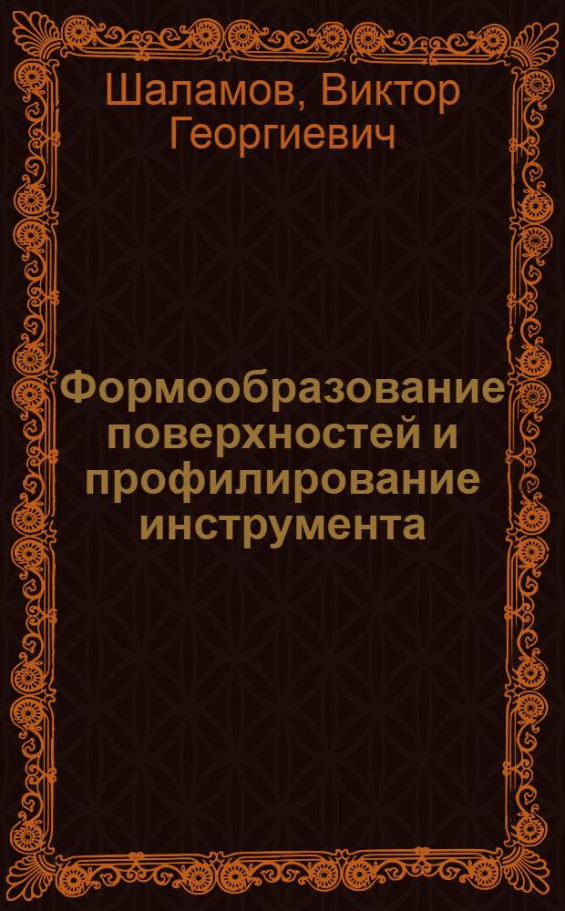 Формообразование поверхностей и профилирование инструмента : учебное пособие
