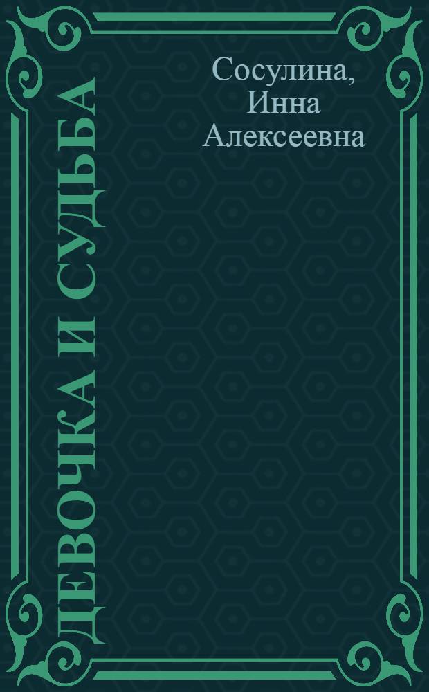 Девочка и судьба : очерки и рассказы