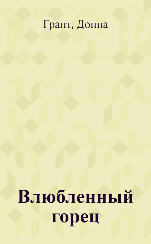 Влюбленный горец : роман
