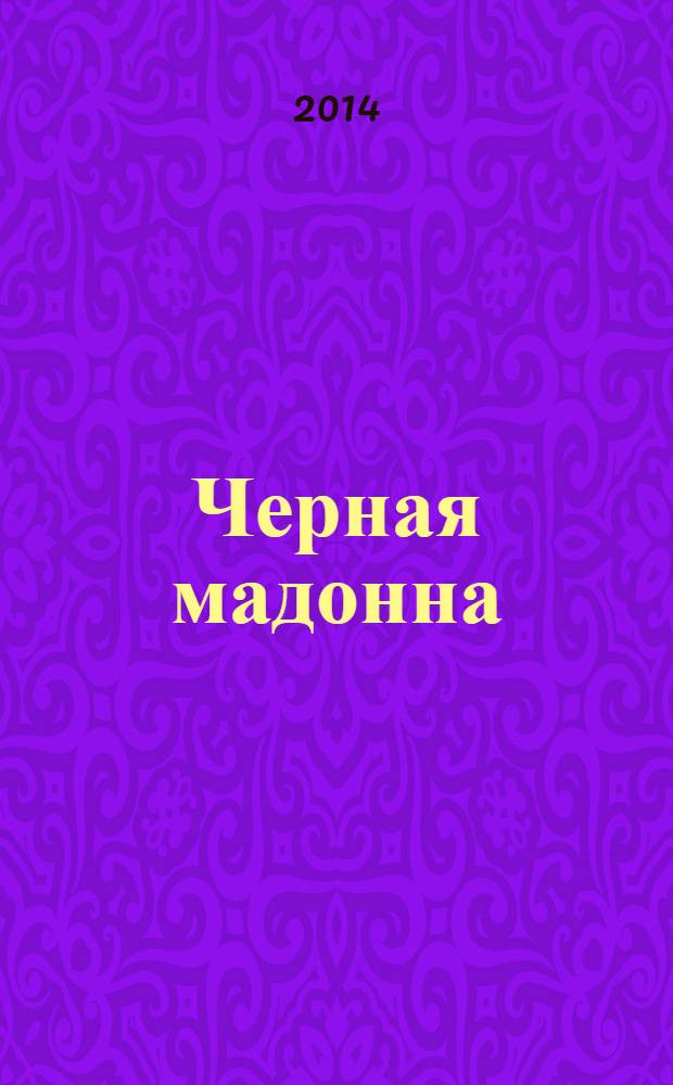 Черная мадонна