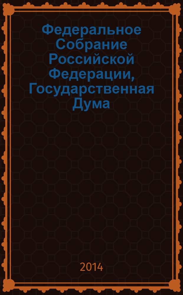 Федеральное Собрание Российской Федерации, Государственная Дума : стенограмма заседаний : бюллетень N° 157 (1395), 21 марта 2014 года