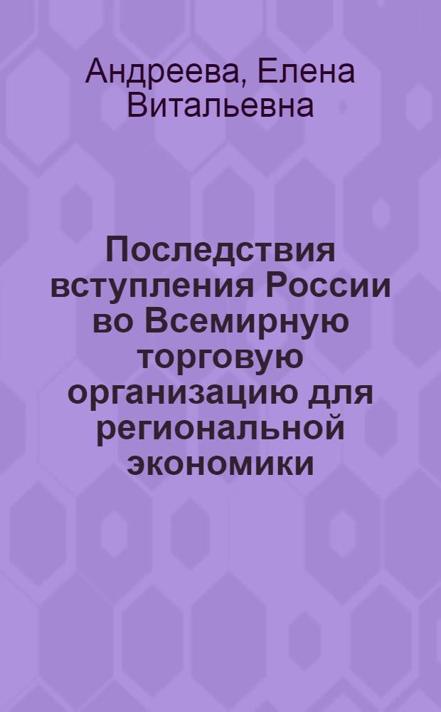 Последствия вступления России во Всемирную торговую организацию для региональной экономики