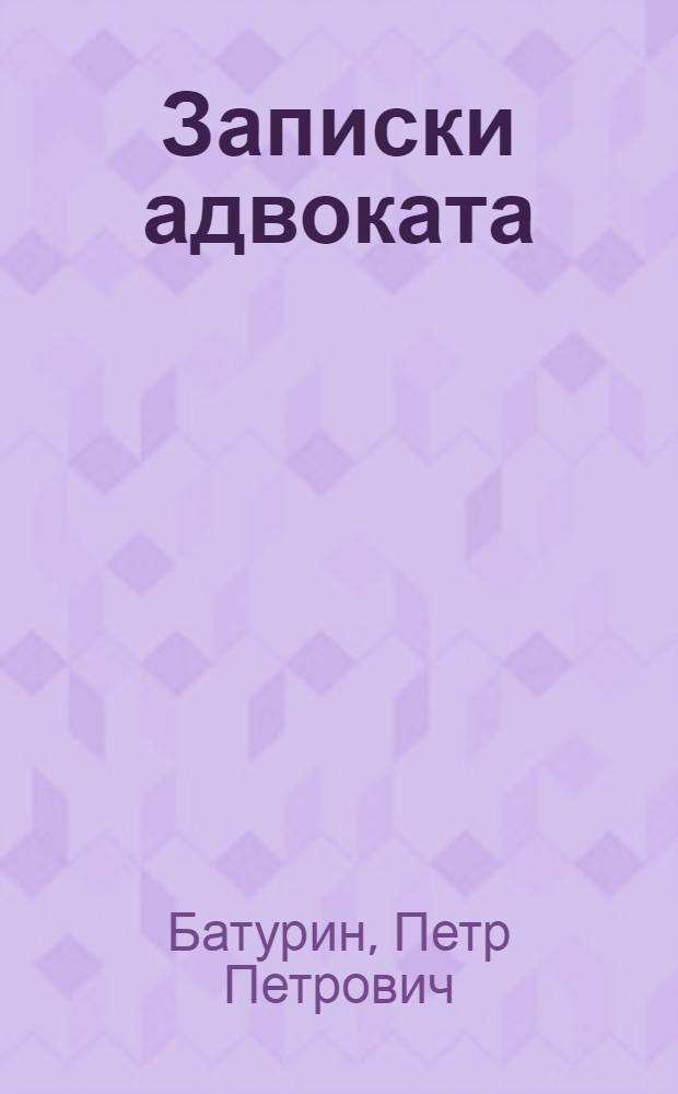 Записки адвоката
