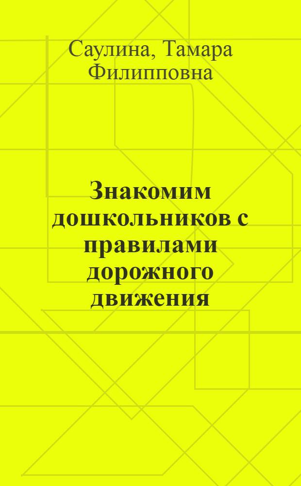 Знакомим дошкольников с правилами дорожного движения : для занятий с детьми 3-7 лет