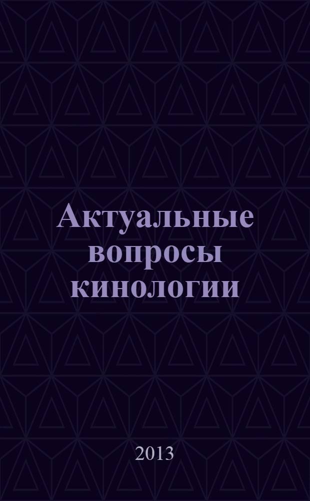 Актуальные вопросы кинологии : материалы II Всероссийской научно-практической конференции, г. Балашиха, 21 мая 2013 г