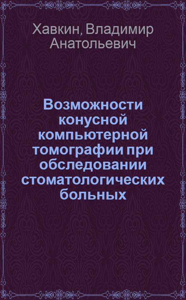 Возможности конусной компьютерной томографии при обследовании стоматологических больных (клинико-экономическое исследование) : автореферат диссертации на соискание ученой степени к. м. н. : специальность 14.01.13 <Луч. диагн., луч. терап.>