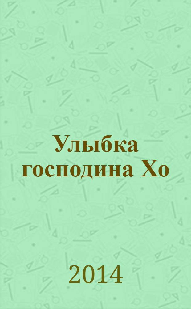 Улыбка господина Хо