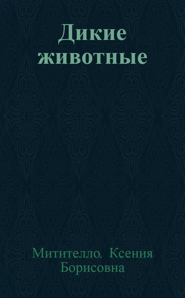 Дикие животные : иллюстрированная энциклопедия обитателей средней полосы России