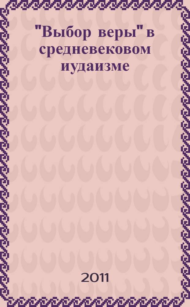 "Выбор веры" в средневековом иудаизме: Хазария в еврейских источниках X-XVI вв. : автореферат диссертации на соискание ученой степени к. ист. н. : специальность 24.00.01 <Теория и ист. культ.>