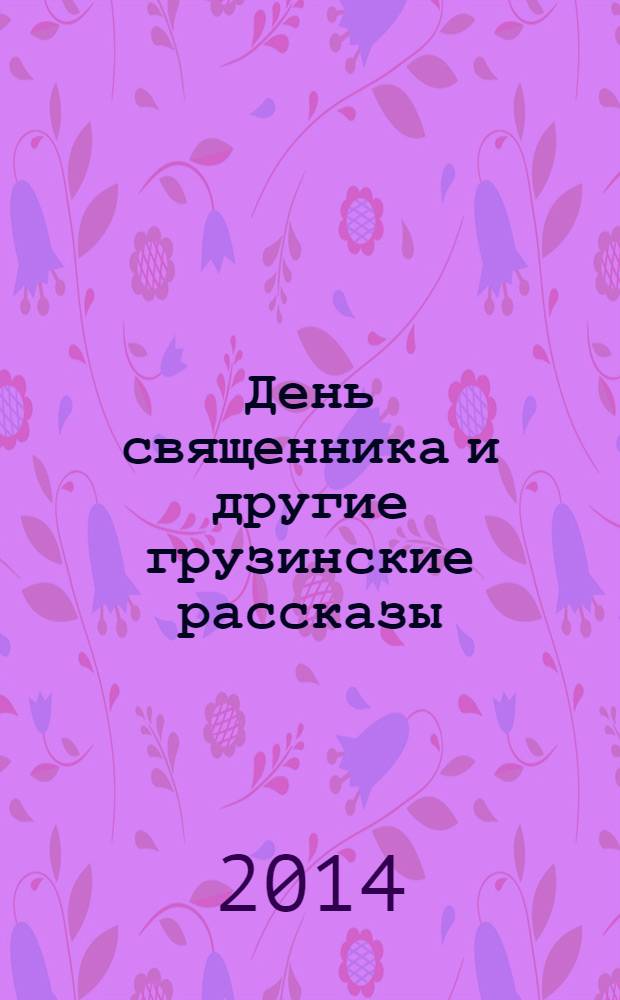 День священника и другие грузинские рассказы