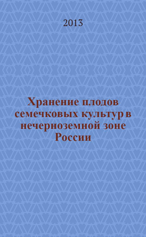 Хранение плодов семечковых культур в нечерноземной зоне России : методические рекомендации