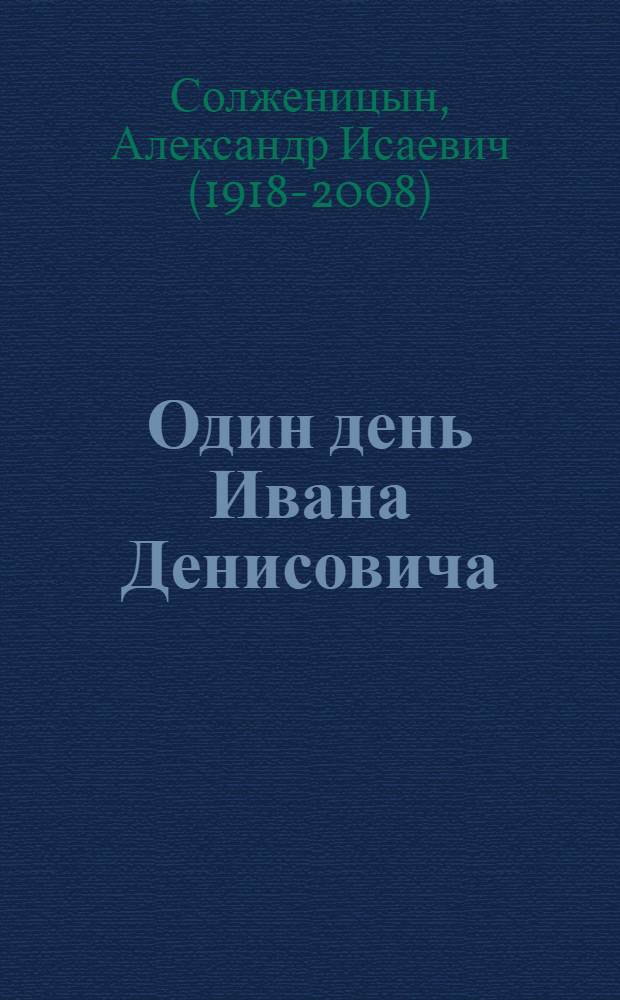Один день Ивана Денисовича : рассказы