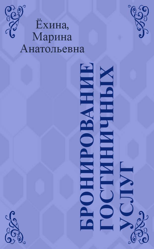 Бронирование гостиничных услуг : учебник : для студентов средних учебных заведений, обучающихся по специальности "Гостиничный сервис"